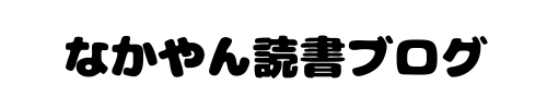 なかやん読書ブログ