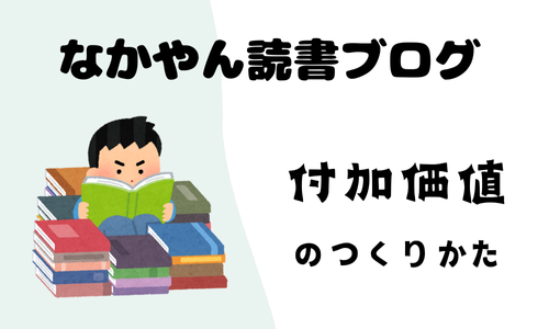 付加価値のつくりかた～付加価値は、生産性を上げる「最強のスキル」である～ - なかやん読書ブログ